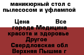 маникюрный стол с пылесосом и уфлампой › Цена ­ 10 000 - Все города Медицина, красота и здоровье » Другое   . Свердловская обл.,Верхняя Пышма г.